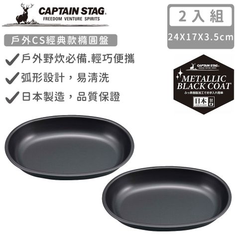 CAPTAIN STAG 鹿牌 【日本】日本製戶外CS經典款橢圓盤-2入組