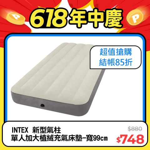 【INTEX】新型氣柱-單人加大植絨充氣床墊-寬99cm (64101)
