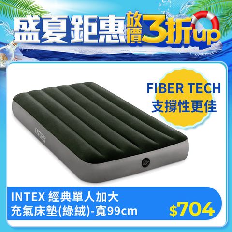【INTEX】經典單人加大(fiber-tech)充氣床墊(綠絨)-寬99cm(64107)