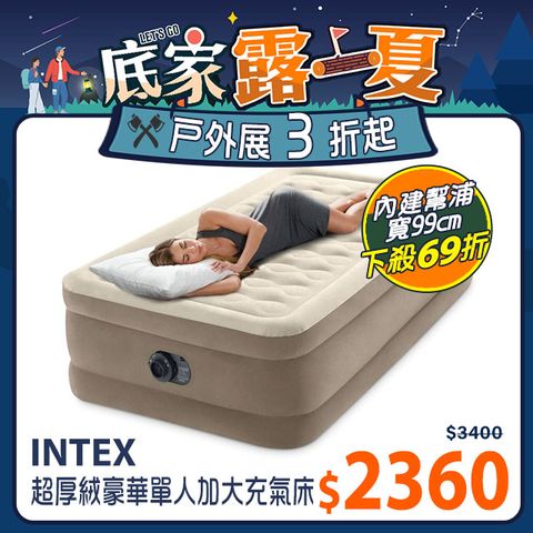 INTEX 超厚絨豪華單人加大充氣床-寬99cm(內建幫浦)(64425)
