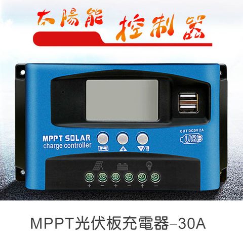太陽能控制器MPPT光伏板充電器-30A