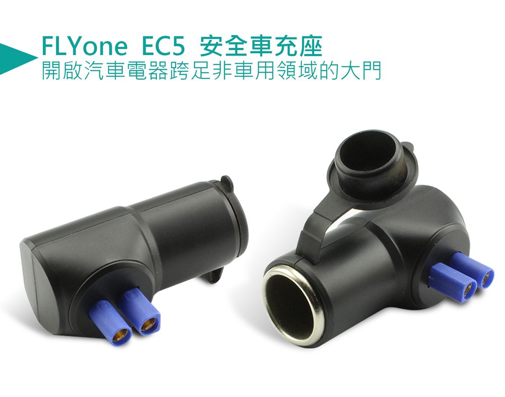 FLYone EC5 安全車充座開啟汽車電器跨足非車用領域的大門