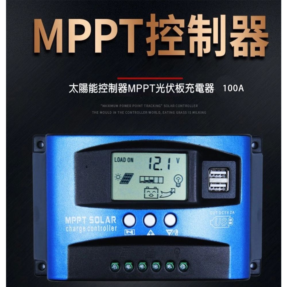  太陽能控制器MPPT光伏板充電器-100A