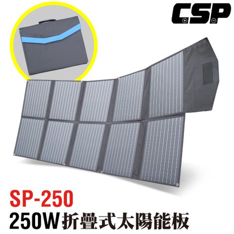 【CSP】SP-250太陽能板 12V250W 可摺疊 露營 電池充電 露營 餐車 手機 太陽能板充電 綠電 環保 野營 工地 小木屋 漁船 釣魚