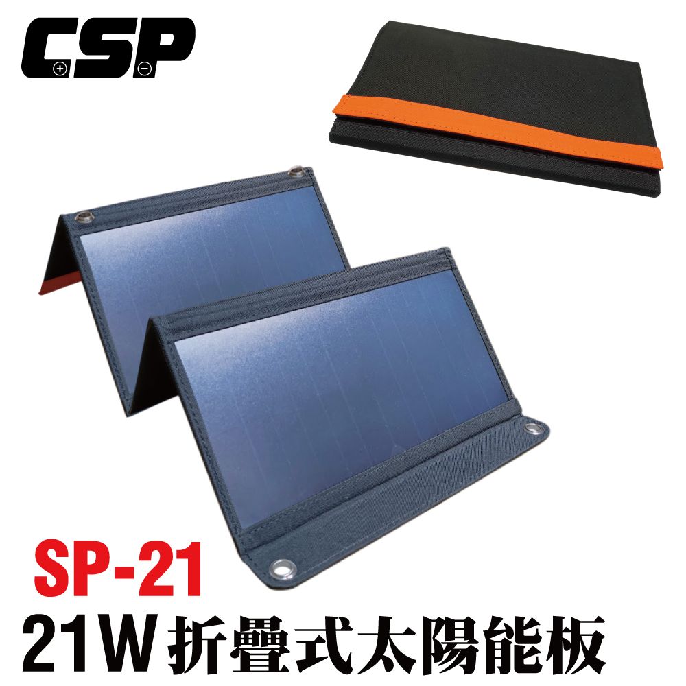 CSP 【CSP】SP-21太陽能板 12V21W 可收納攜帶 露營電池補充電 汽車電瓶 充電12V電瓶 手機 太陽能板充電