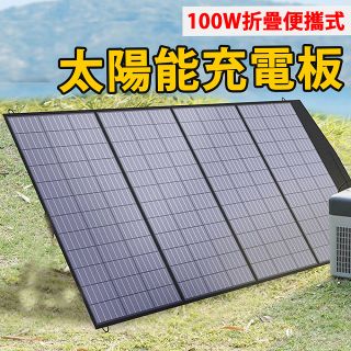 Besthot  100W折曡便攜太陽能充電板