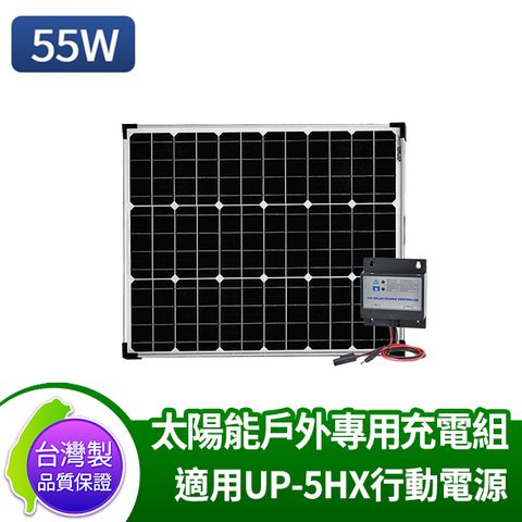 台灣製原廠公司貨AUTOMAXX 便攜式單晶矽太陽能板 需搭配UP-5HX使用 55W太陽能板
