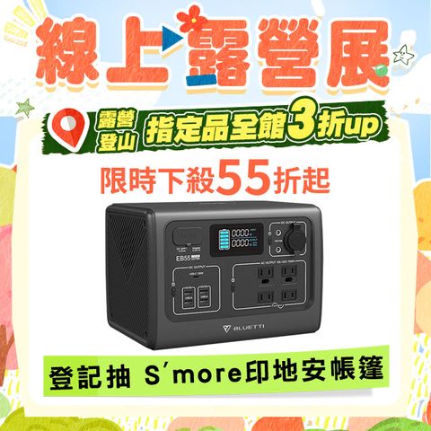 BLUETTI｜EB55 野獸級戶外行動電源站