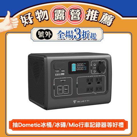 BLUETTI EB55 野獸級戶外行動電源站