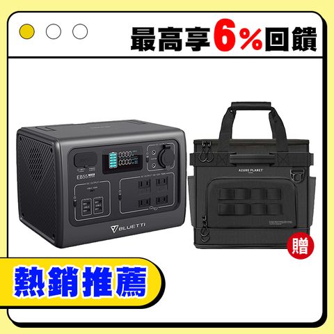 BLUETTI EB55 野獸級戶外行動電源站