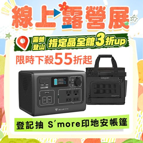BLUETTI｜EB55 野獸級戶外行動電源站- 戶外收納包