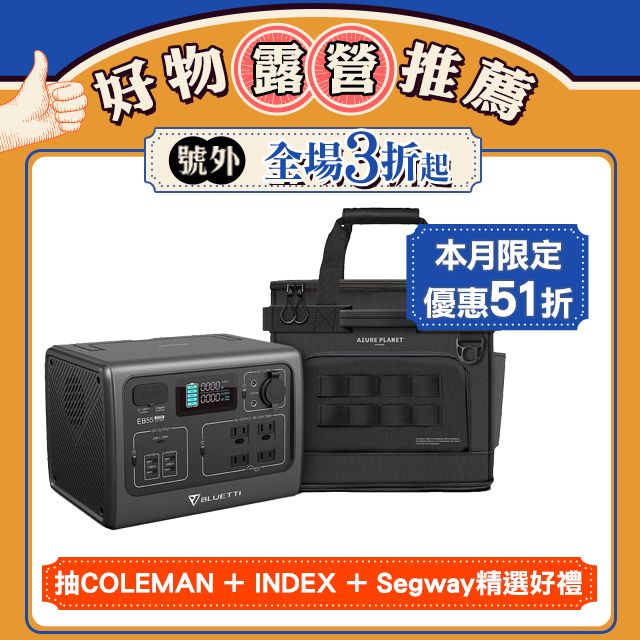 BLUETTI EB55 野獸級戶外行動電源站+戶外收納包