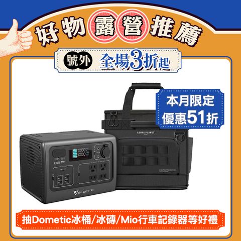 BLUETTI EB55 野獸級戶外行動電源站+戶外收納包