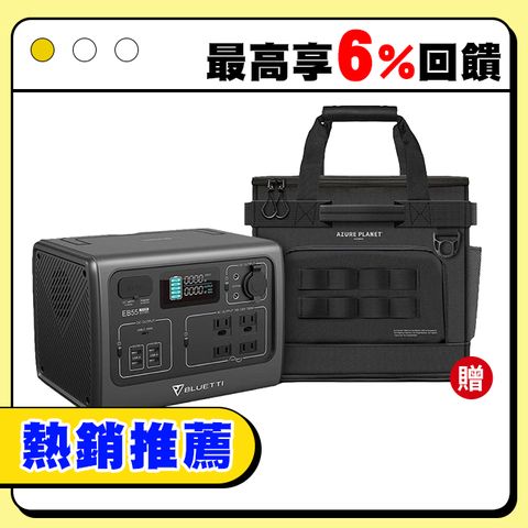 BLUETTI EB55 野獸級戶外行動電源站+戶外收納包