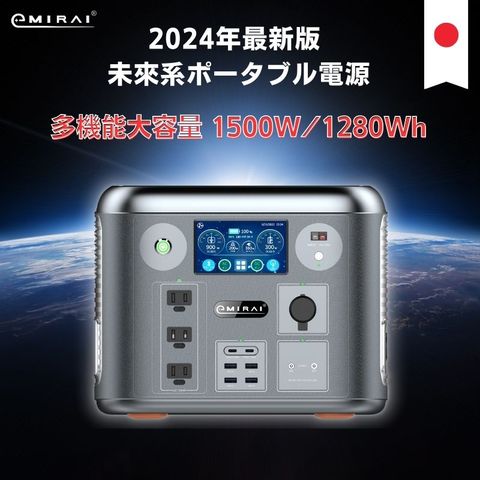 日本e+MIRAI 1500W/1280Wh 次世代行動電站 磷酸鐵鋰 大功率大容量 雙無線充電 日本戶外行動電源 EMR1500下單折$1800