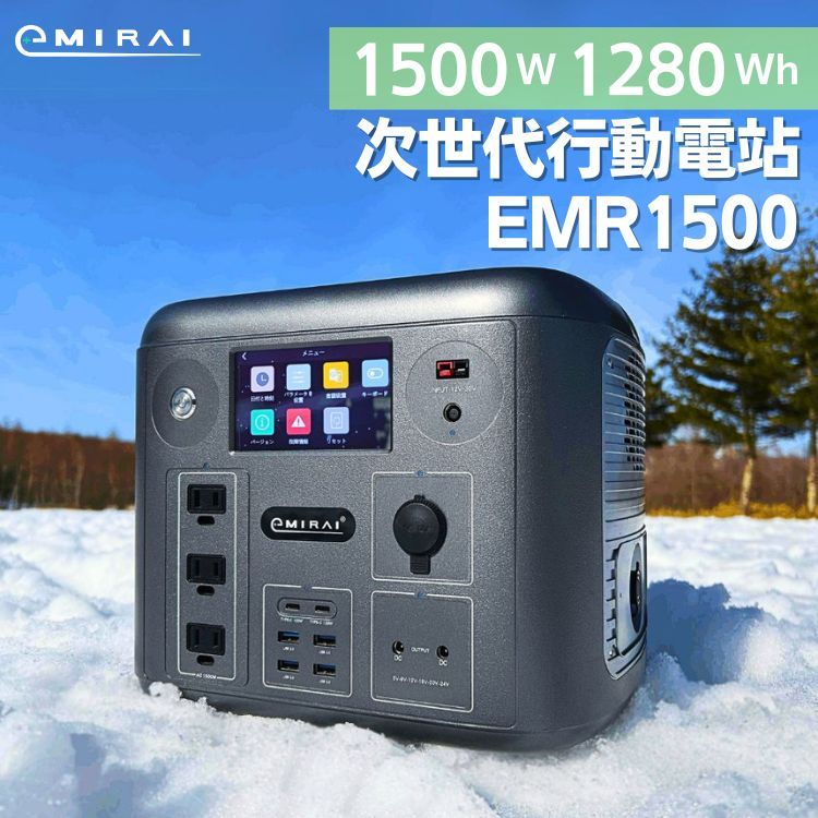  日本e+MIRAI 1500W/1280Wh 次世代行動電站 磷酸鐵鋰 大功率大容量 雙無線充電 日本戶外行動電源 EMR1500