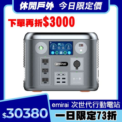 日本e+MIRAI 1500W/1280Wh 次世代行動電站 磷酸鐵鋰 大功率大容量 戶外行動電源 露營好物