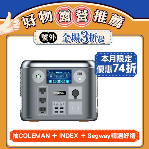 emirai 次世代行動電站 1500W/1280Wh 戶外行動電源 EMR1500