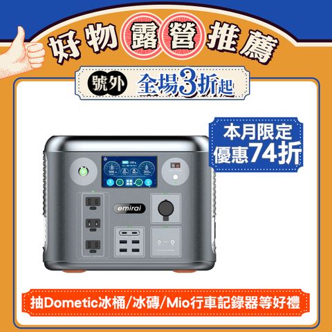 emirai 次世代行動電站 1500W/1280Wh  戶外行動電源 EMR1500