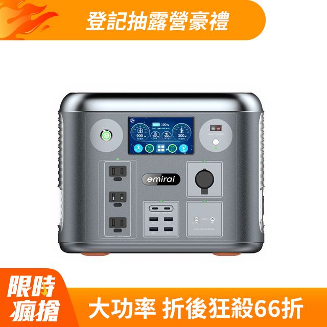 emirai 次世代行動電站 1500W/1280Wh  戶外行動電源 EMR1500