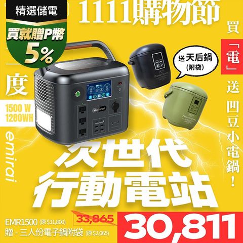 日本e+MIRAI 1500W/1280Wh 次世代行動電站 磷酸鐵鋰 大功率大容量 戶外行動電源 露營好物