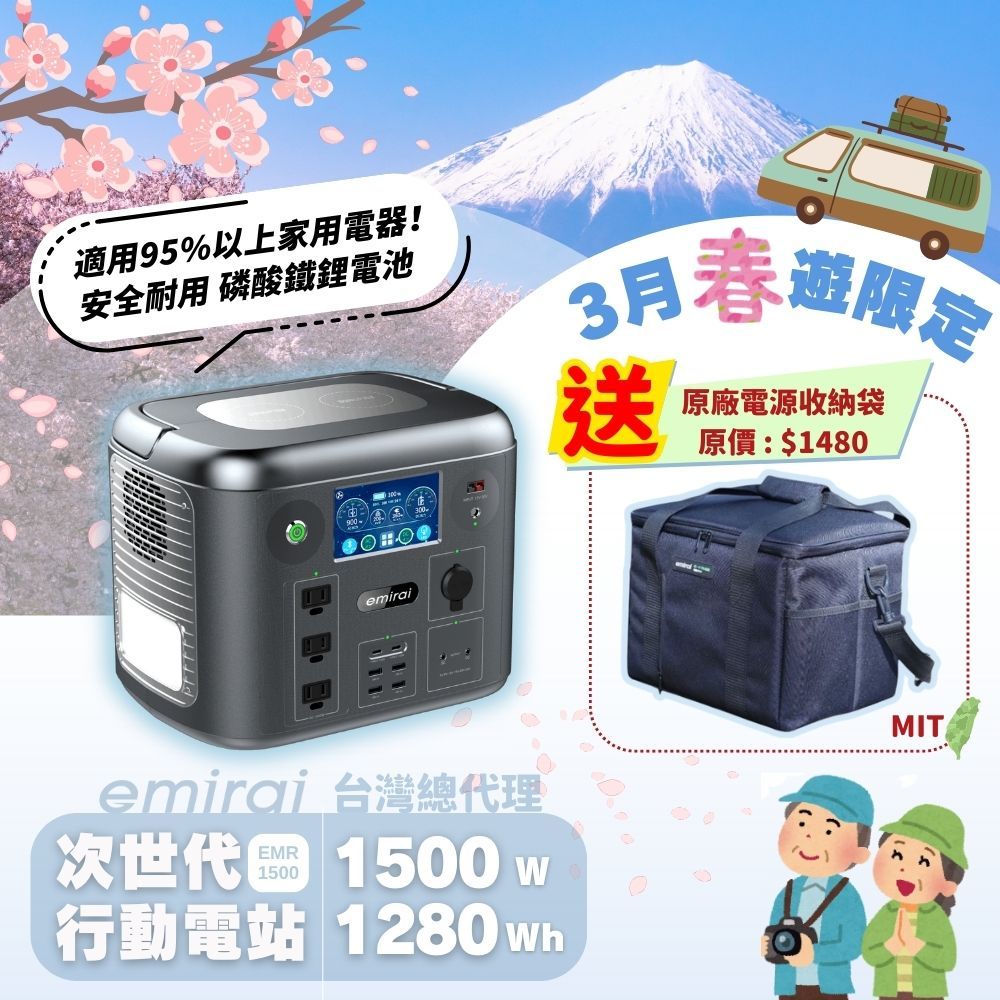 適用95%以上家用電器!安全耐用 磷酸鐵鋰電池3月春邂送原廠電源收納袋原價:$1480900emiraiemirai 台灣總代理次世代 1500w行動電站 MIT