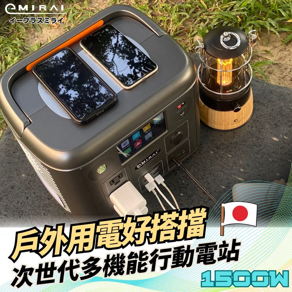  日本e+MIRAI 1500W/1280Wh 次世代行動電站 磷酸鐵鋰 大功率大容量 雙無線充電 日本戶外行動電源 EMR1500