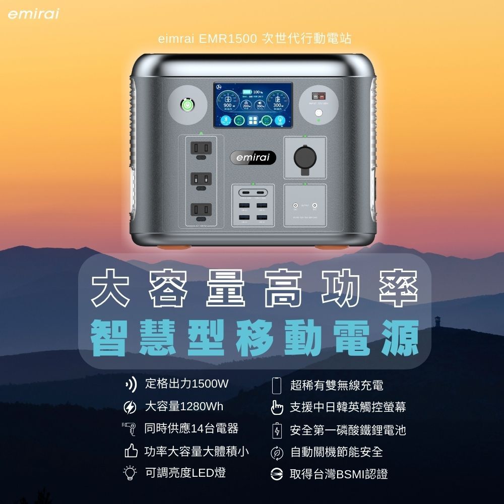 emirai 次世代行動電站 1500W/1280Wh  戶外行動電源 EMR1500