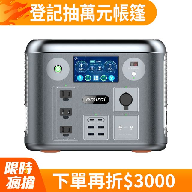 emirai 次世代行動電站 1500W/1280Wh  戶外行動電源 EMR1500