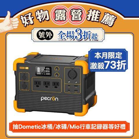 PECRON 1200W儲能電源E600LFP性能小鋼炮！(614Wh) 磷酸鐵鋰 停電 防災 露營電源