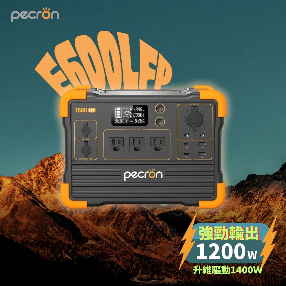 PECRON 1200W儲能電源E600LFP性能小鋼炮！(614Wh) 磷酸鐵鋰 停電 防災 露營電源