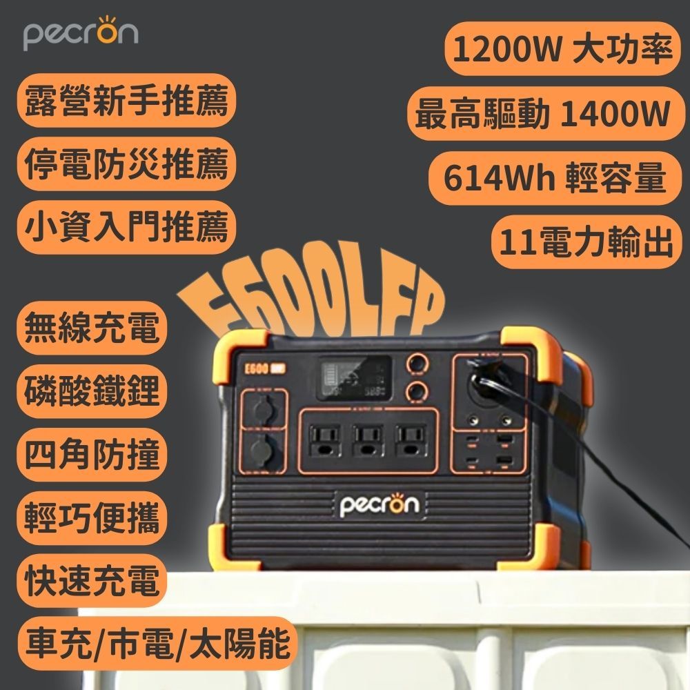 PECRON 1200W儲能電源E600LFP性能小鋼炮！(614Wh) 磷酸鐵鋰 停電 防災 露營電源
