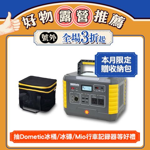 SHELL 殼牌可攜式高容量儲能電源 MP1000+專用收納包