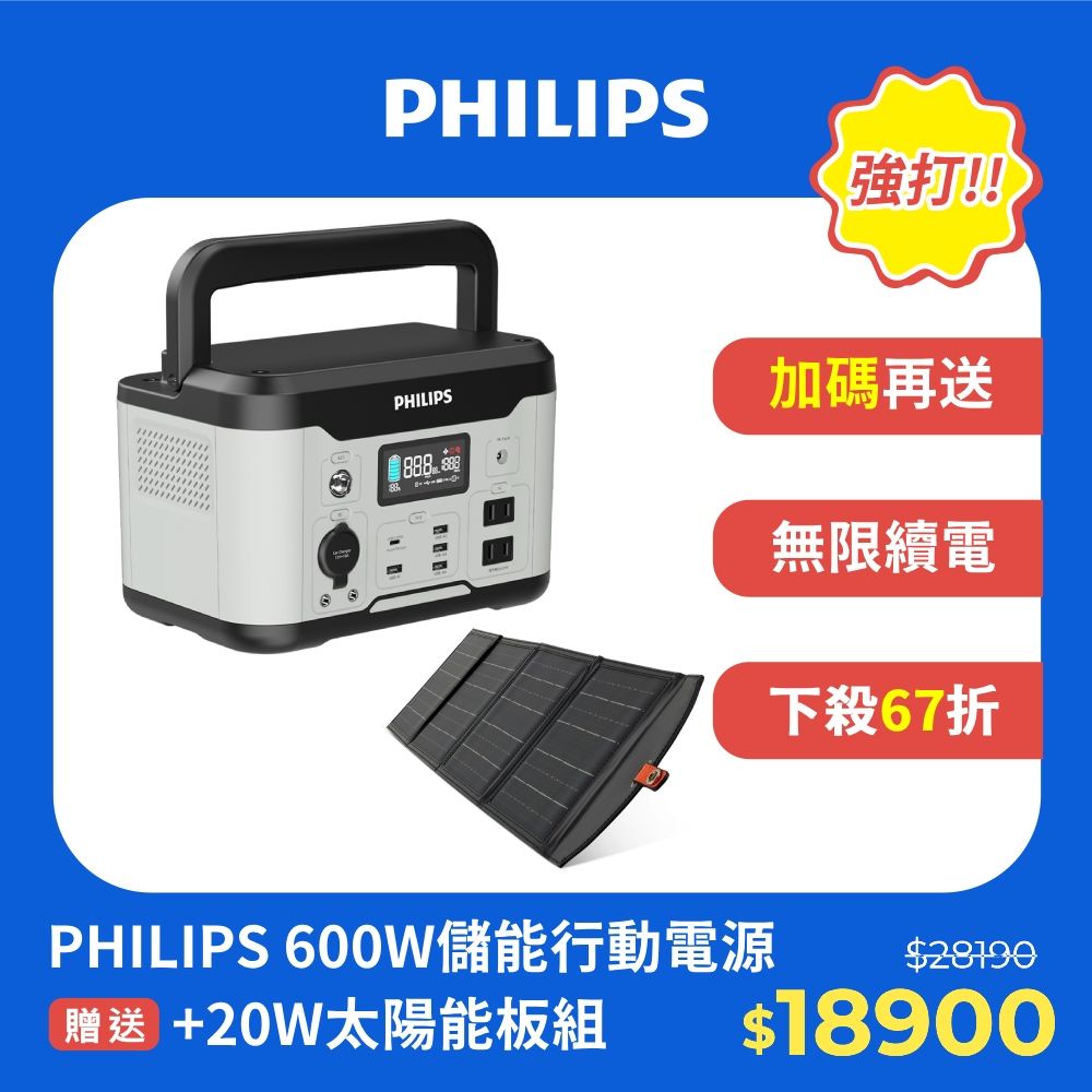 PHILIPS 飛利浦  600W 儲能行動電源 DLP8093C