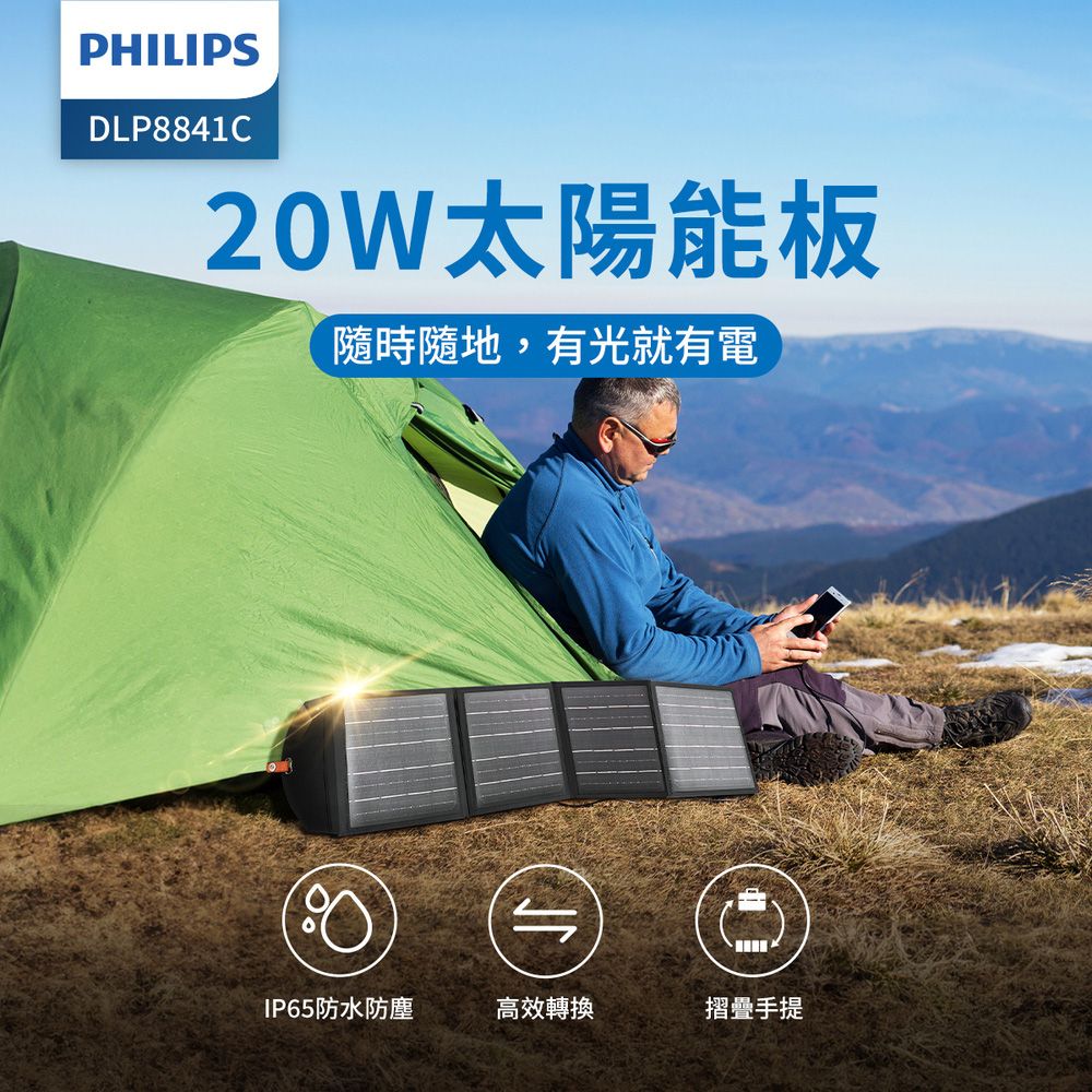 PHILIPS 飛利浦  20W太陽能充電版 DLP8841C