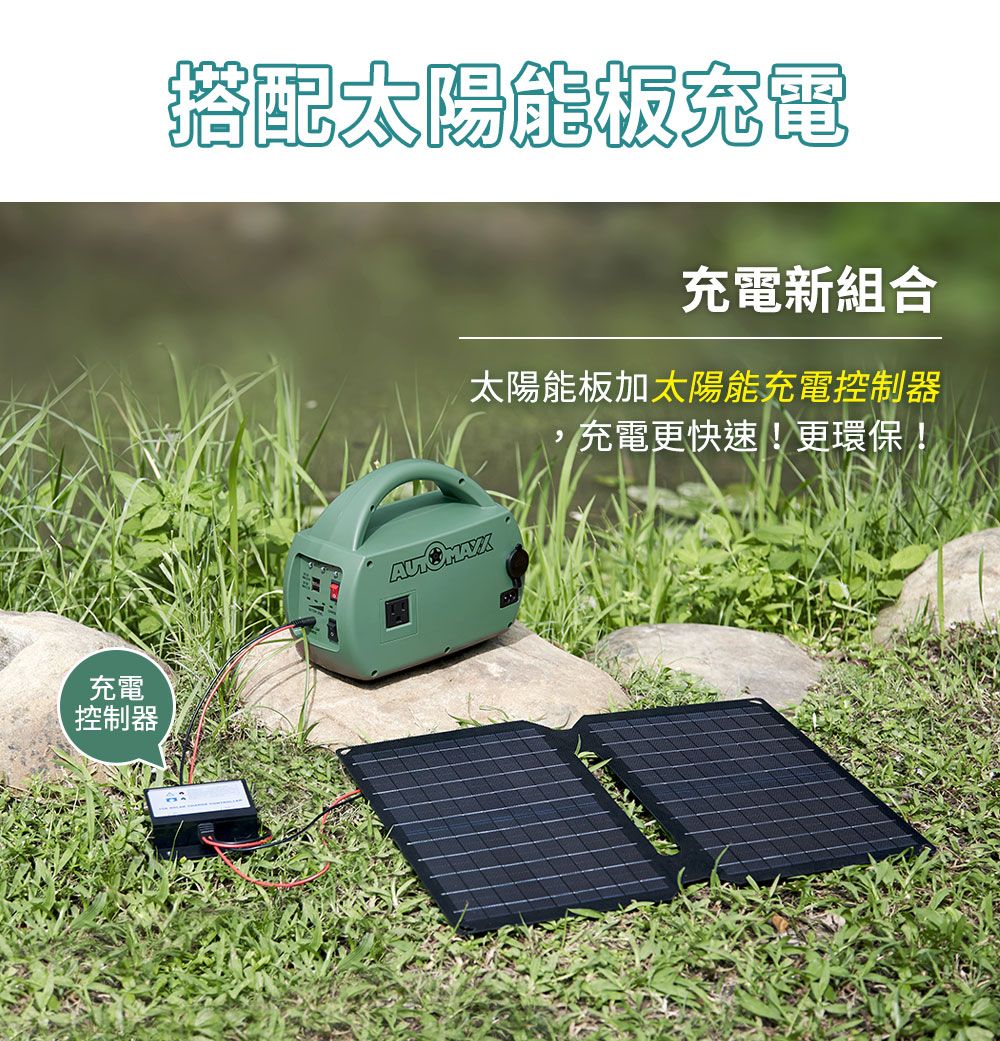 充電控制器搭配太陽能板充電新組合太陽能板加太陽能充電控制器充電更快速!更環保!