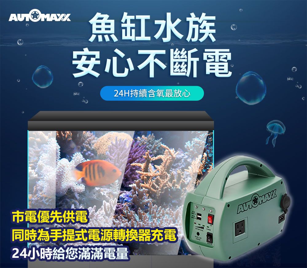 魚缸水族安心不斷電24H持續含氧最放心市電優先供電24小時給您滿滿電量同時為手提式電源轉換器充電