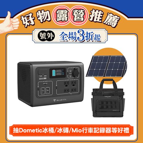 BLUETTI EB55 野獸級戶外行動電源站全套組
