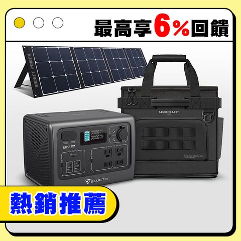BLUETTI｜全套組｜EB55 野獸級戶外行動電源站+ 太陽能板+戶外收納包