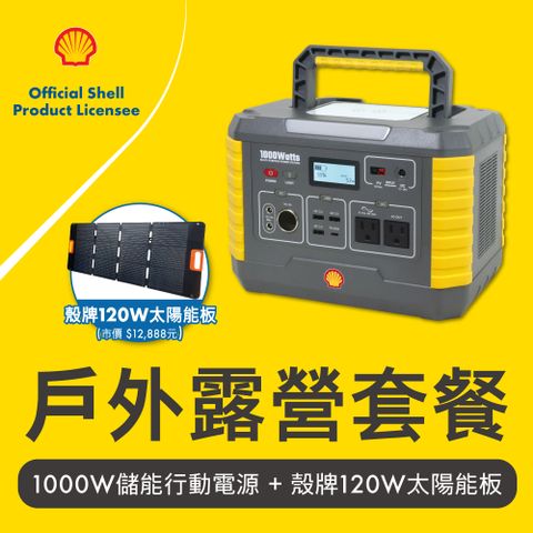 SHELL 殼牌可攜式高容量儲能電源 MP1000 + 120W太陽能板