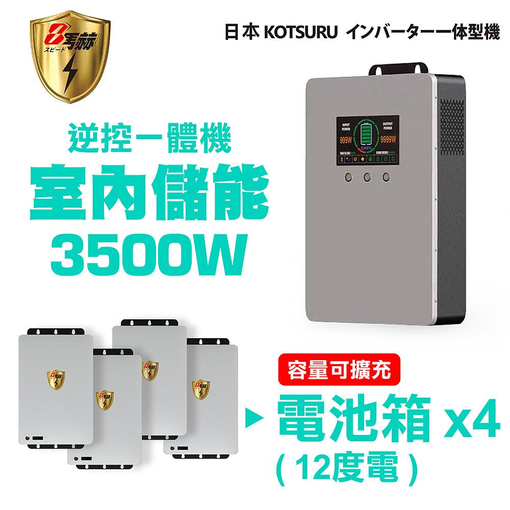KOTSURU 8馬赫 3500W 12度電(電池箱x4) 家用光伏儲能系統 逆控一體機 容量可擴充 施工另計現場估價