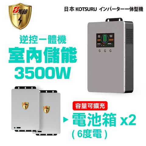 【日本KOTSURU】8馬赫 3500W 6度電(電池箱x2) 家用光伏儲能系統 逆控一體機 容量可擴充 ※施工另計，現場估價