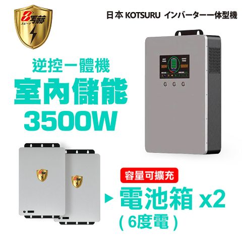 KOTSURU 【日本】8馬赫 3500W 6度電(電池箱x2) 家用光伏儲能系統 逆控一體機 容量可擴充 施工另計現場估價