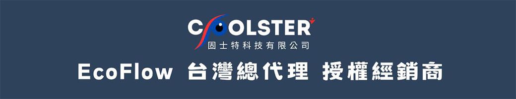 COLSTER固士特科技有限公司EcoFlow 台灣總代理 授權經銷商