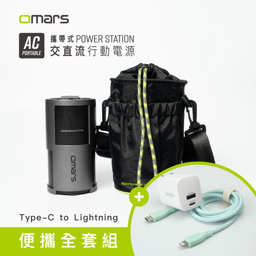  【omars】便攜全套組AC交直流行動電源圓筒收納袋GaN 35W充電器Lightning炫彩快充線