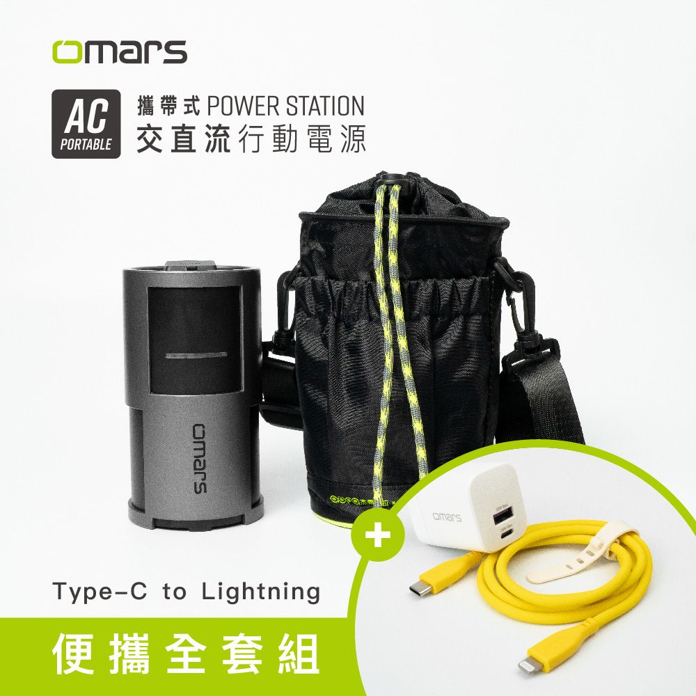  【omars】便攜全套組AC交直流行動電源圓筒收納袋GaN 35W充電器Lightning炫彩快充線