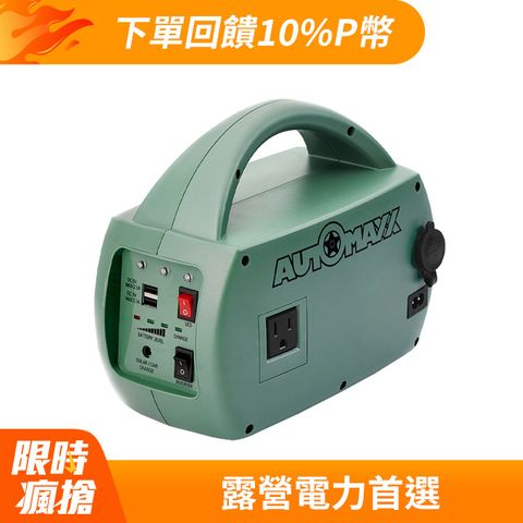 AutoMaxx DC/AC輕巧便攜手提式儲能電源 UP-5HA特仕版 (附贈BSMI認證鋰鐵電池)