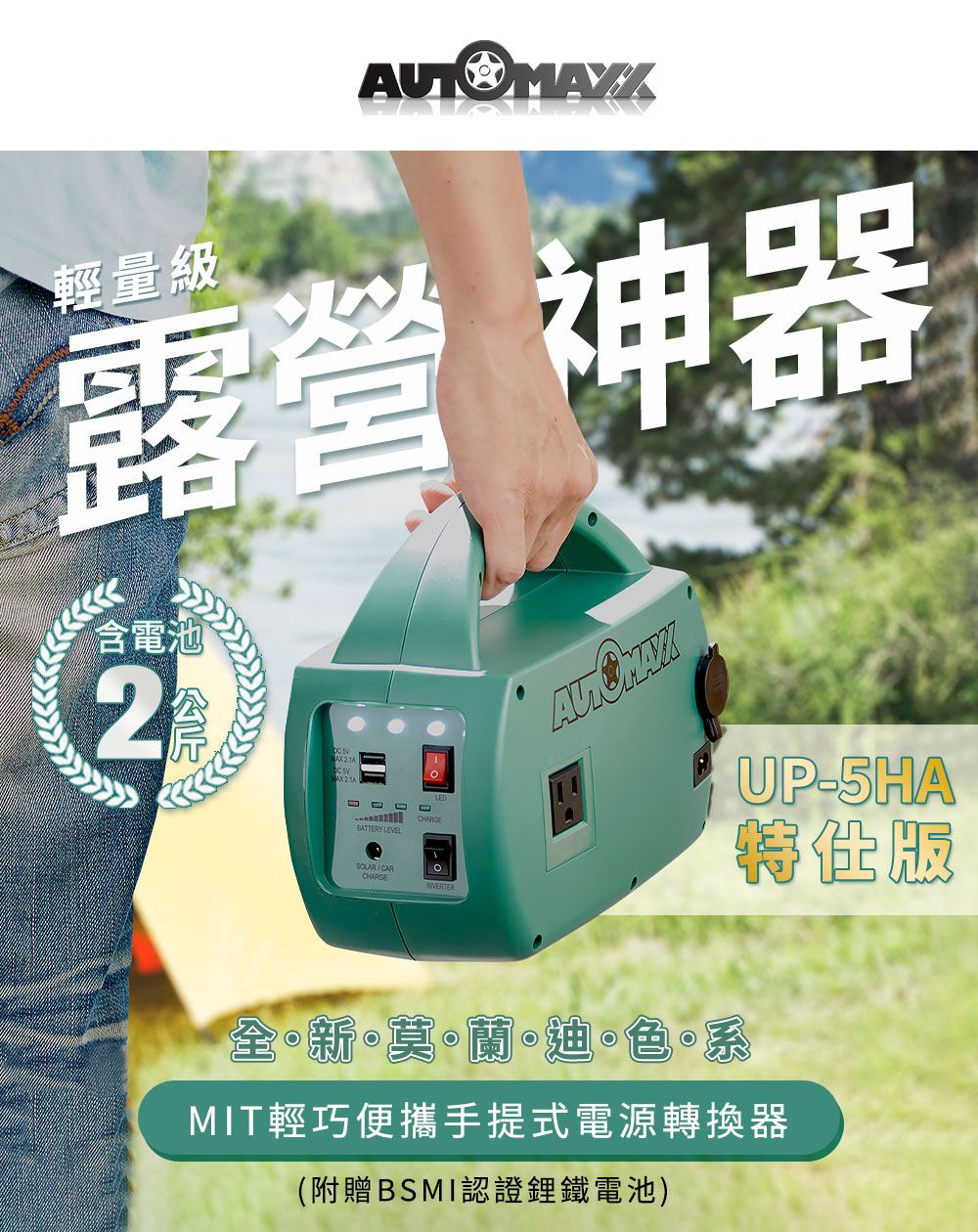 輕量級露營 神器含電池2 MAX UP-5HACHARGESOLARCARCHARGE全·新··蘭·迪·色·系MIT輕巧便攜手提式電源轉換器(附贈BSMI認證鋰鐵電池)