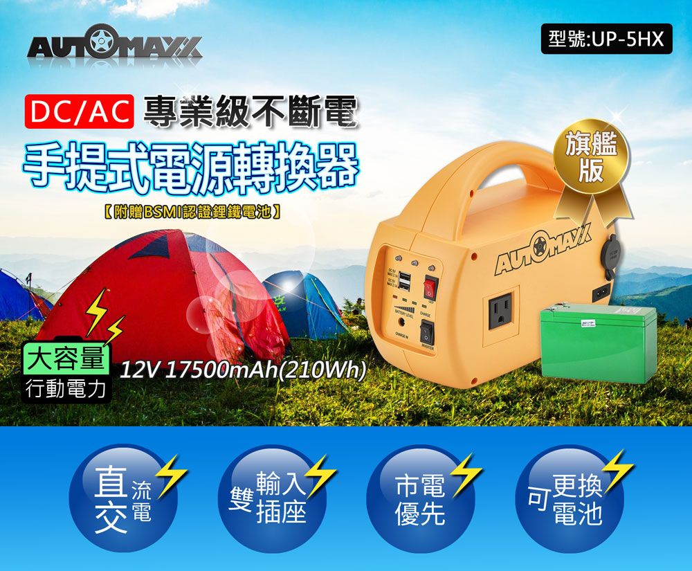 DAC 專業級不斷電手提式電源轉換器【附贈BSMI認證鋰鐵電池】型號:UP-5HX旗艦 版量 12V 17500mAh(210Wh)行動電力-直流輸入市電交電插座優先可更換電池