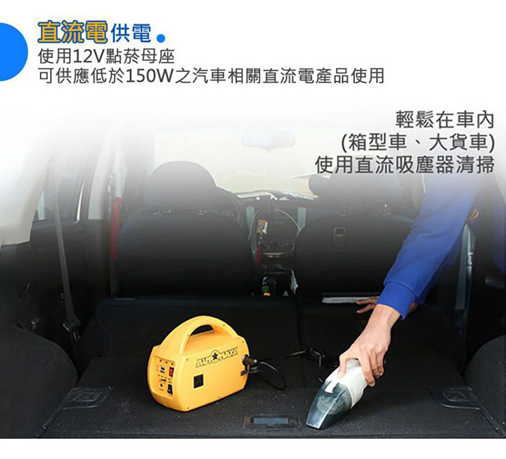 直流電供電使用12V點菸母座可供應低於150W之汽車相關直流電產品使用輕鬆在(箱型車、大貨車)使用直流吸塵器清掃